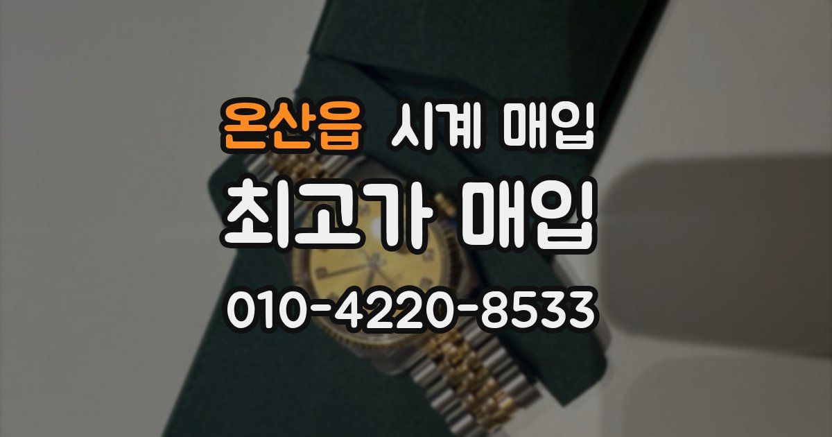 온산읍 시계 매입