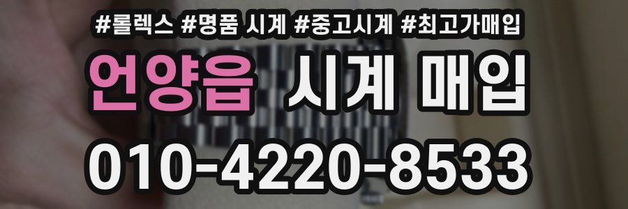 언양읍 시계 매입