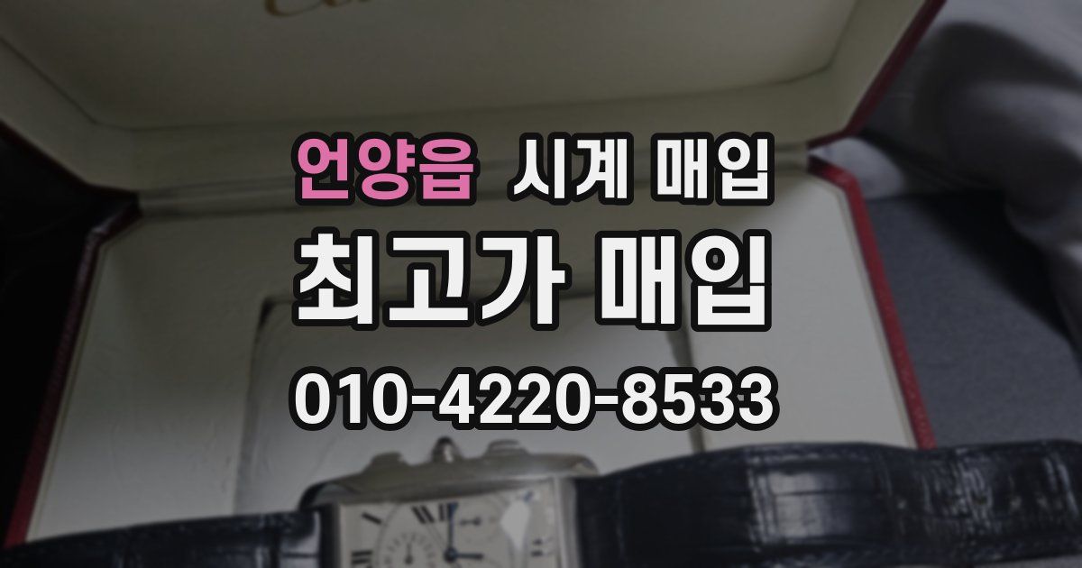 언양읍 시계 매입