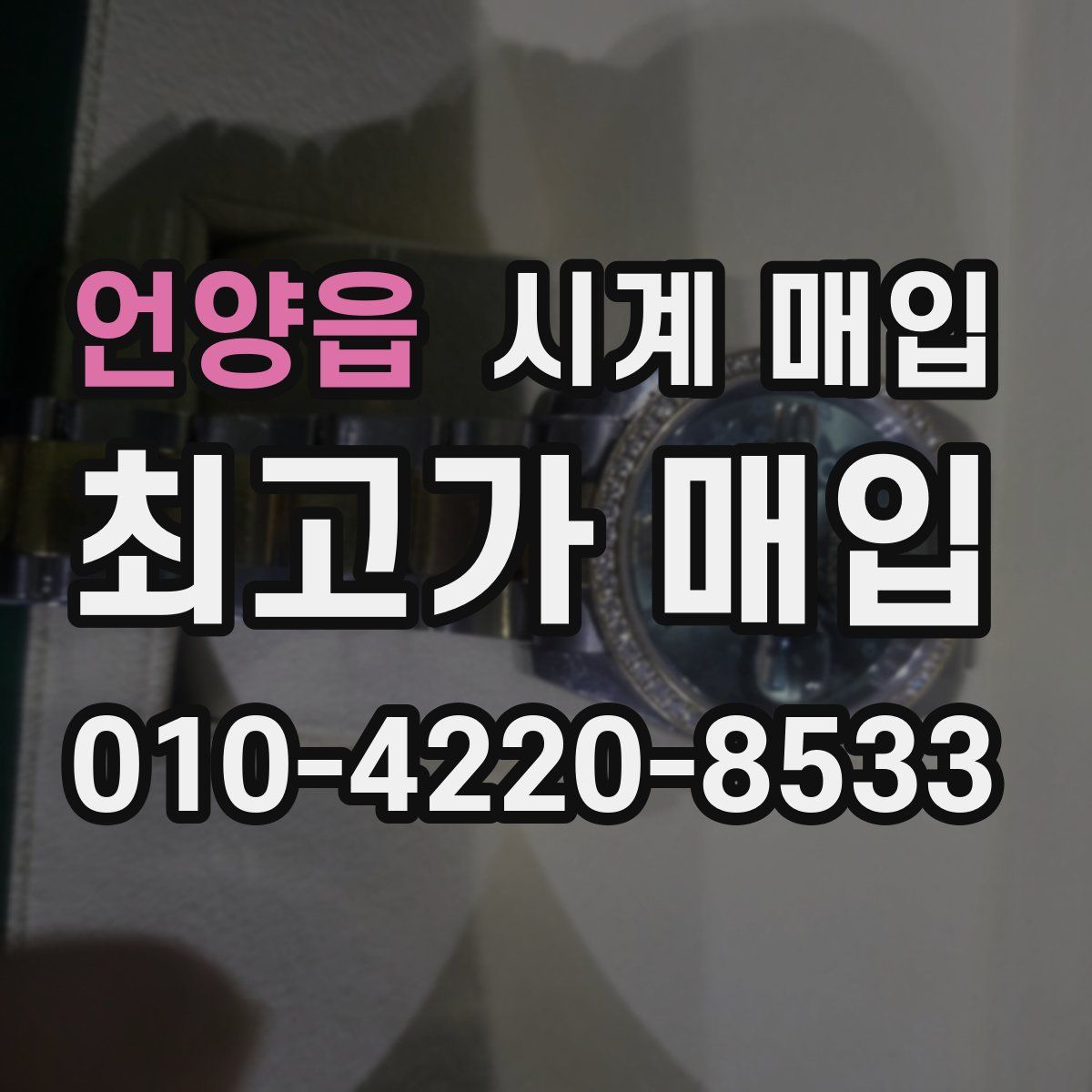 언양읍 시계 매입