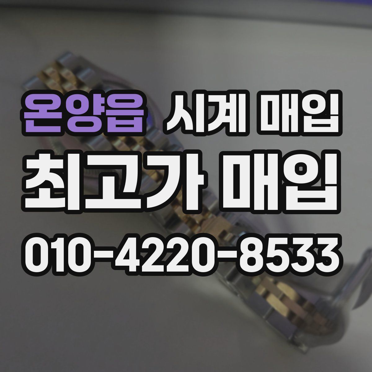 온양읍 시계 매입