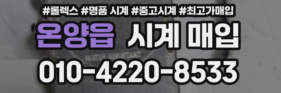 온양읍 시계 매입