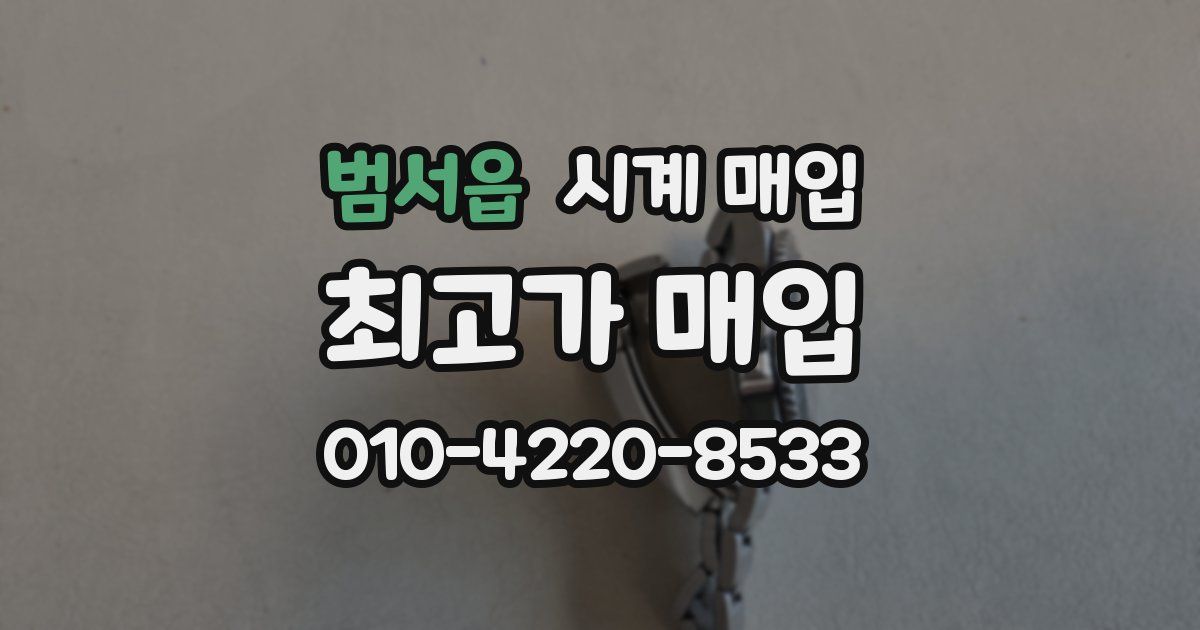 범서읍 시계 매입