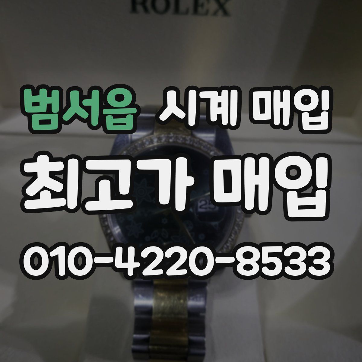 범서읍 시계 매입