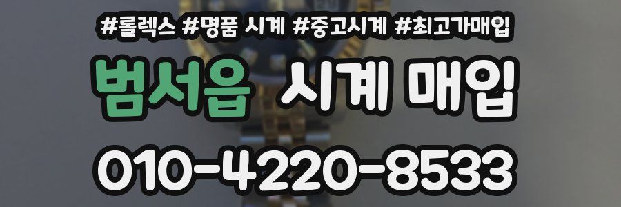 범서읍 시계 매입