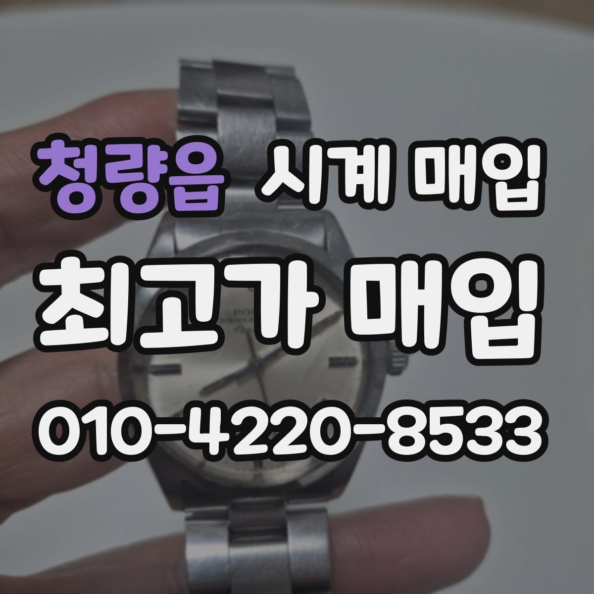 청량읍 시계 매입 절차를 간단히 이해하는 방법