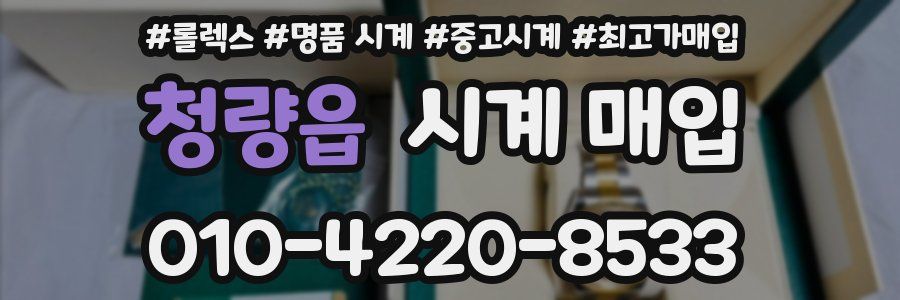 청량읍 시계 매입