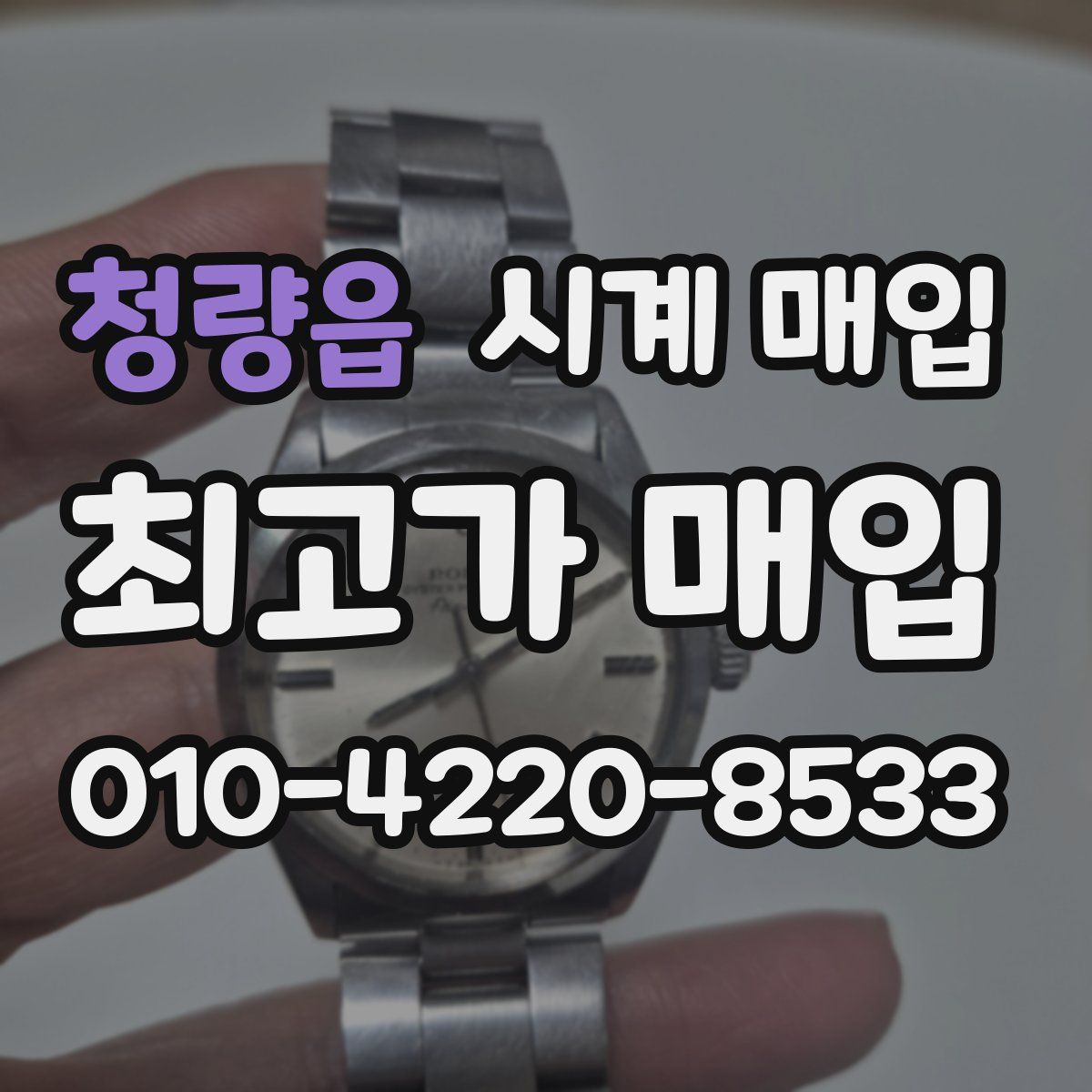 청량읍 시계 매입
