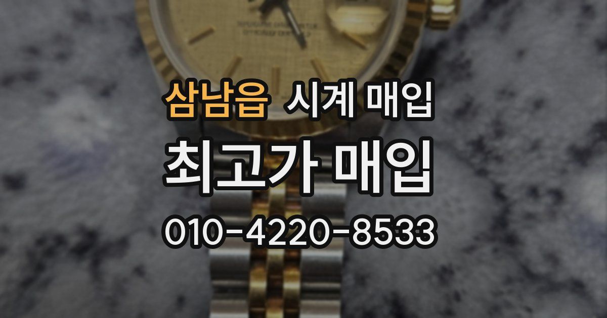 삼남읍 시계 매입