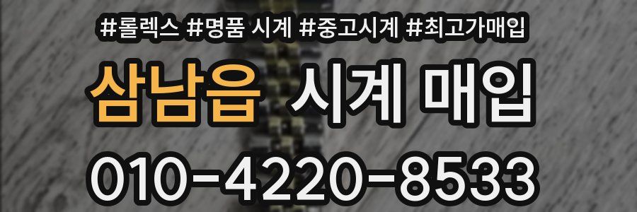 삼남읍 시계 매입