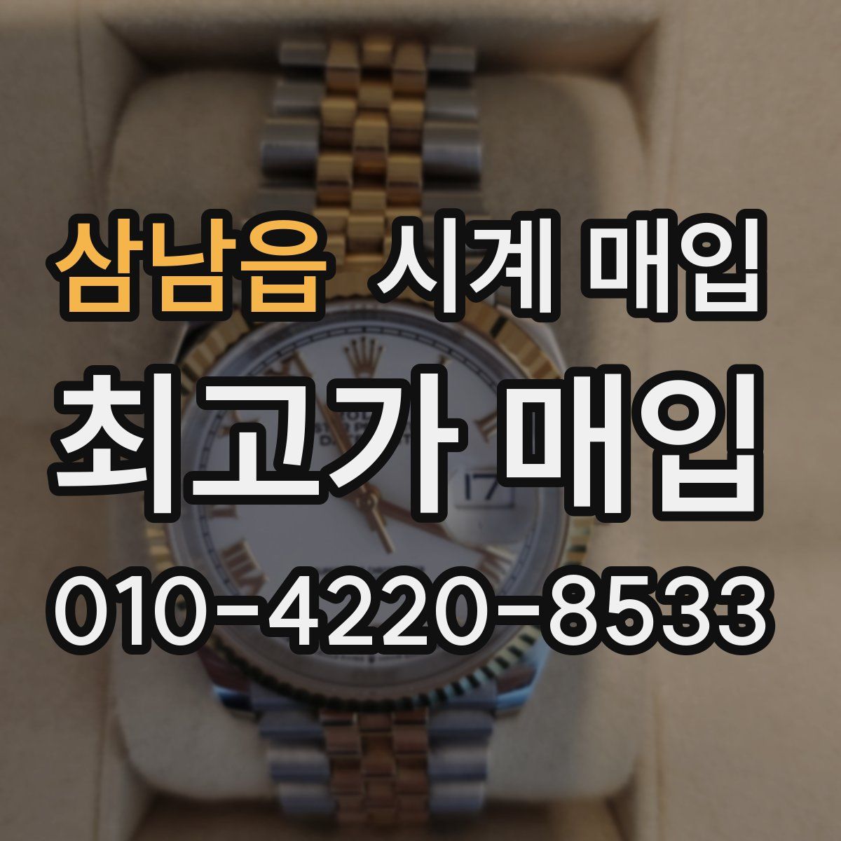 삼남읍 시계 매입