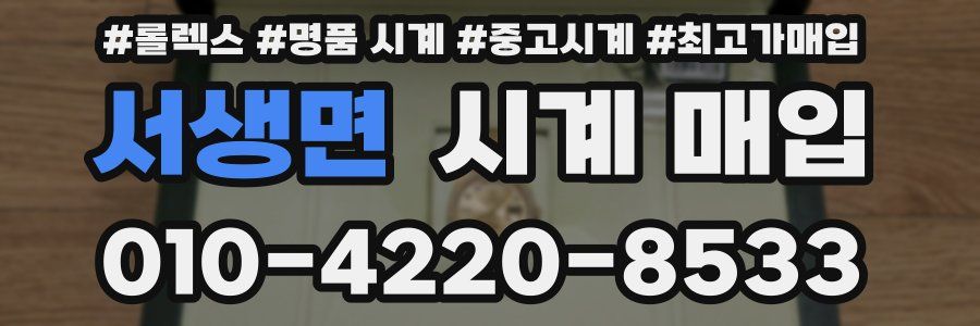 서생면 시계 매입