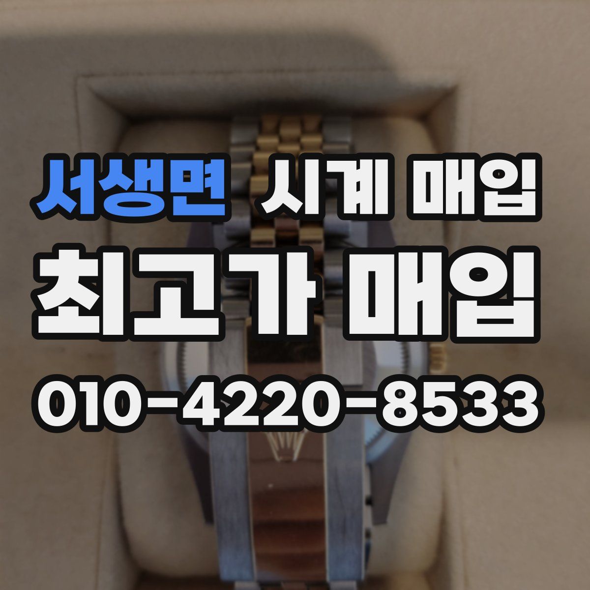 서생면 시계 매입