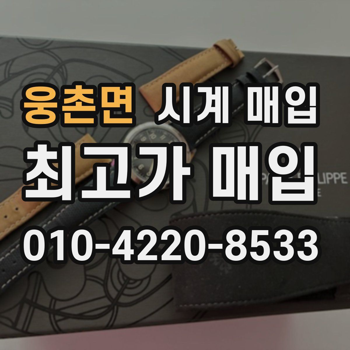 웅촌면 시계 매입