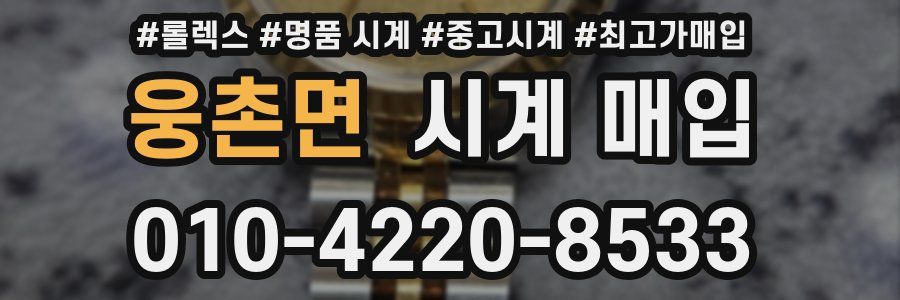 웅촌면 시계 매입