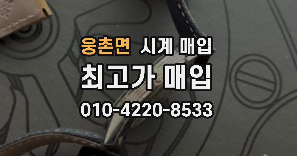 웅촌면 시계 매입