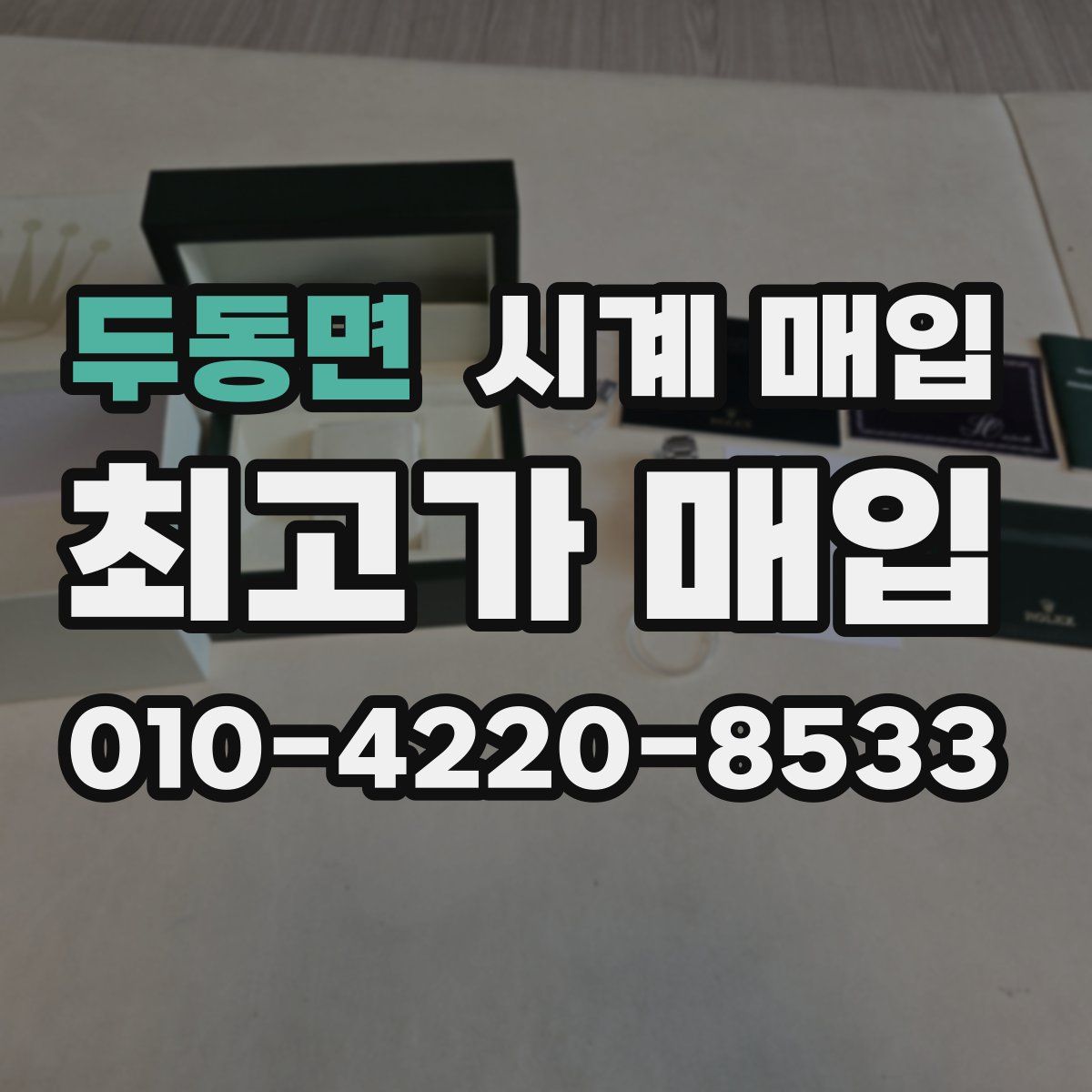 두동면 시계 매입
