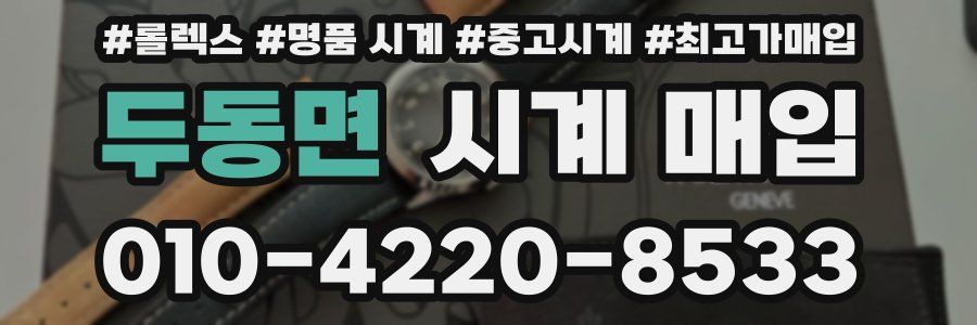 두동면 시계 매입