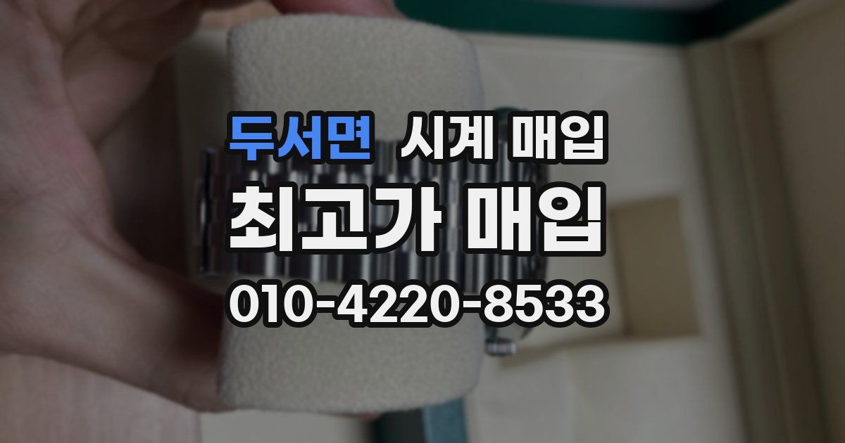 두서면 시계 매입