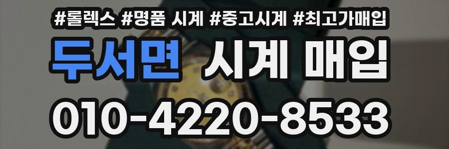 두서면 시계 매입