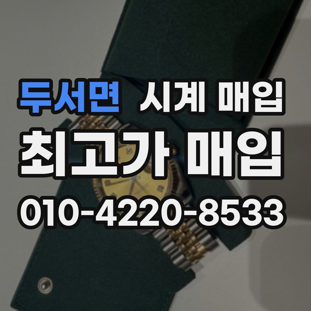 두서면 시계 매입