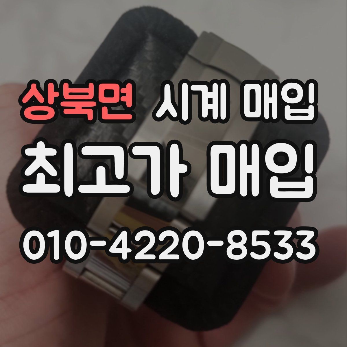 상북면 시계 매입 시 브랜드별 시세 차이
