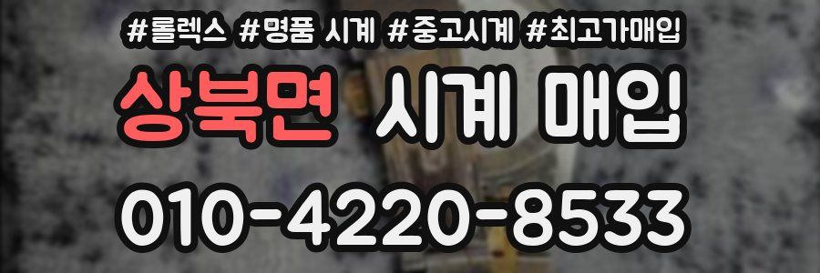 상북면 시계 매입