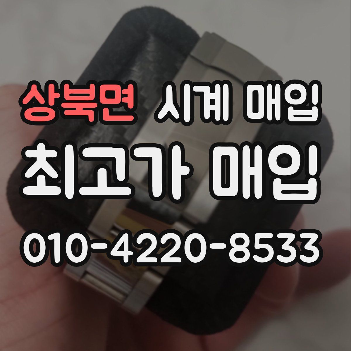 상북면 시계 매입