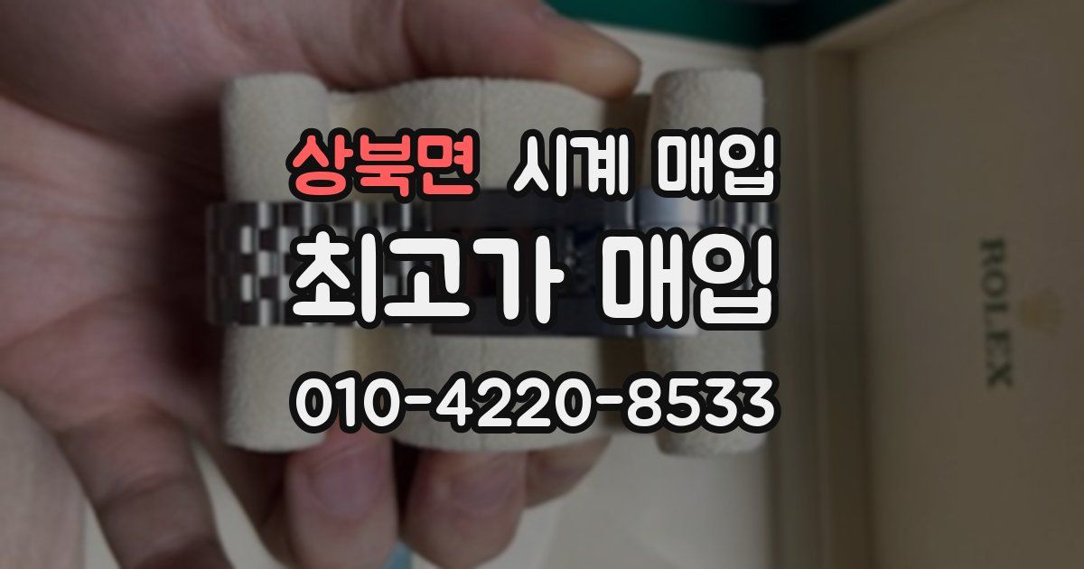 상북면 시계 매입