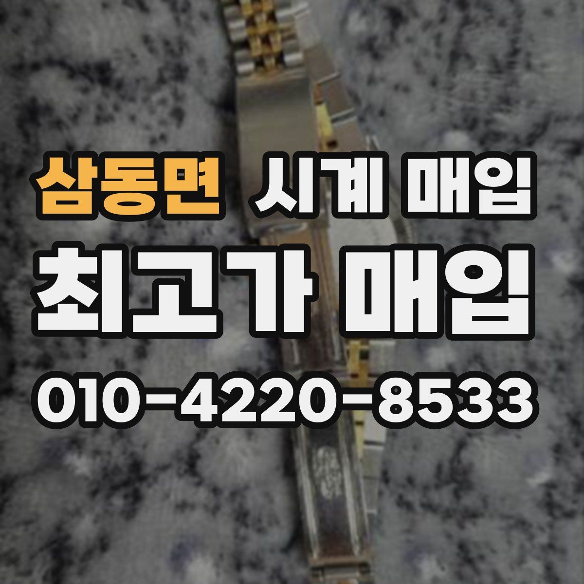 삼동면 시계 매입
