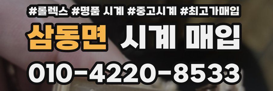 삼동면 시계 매입