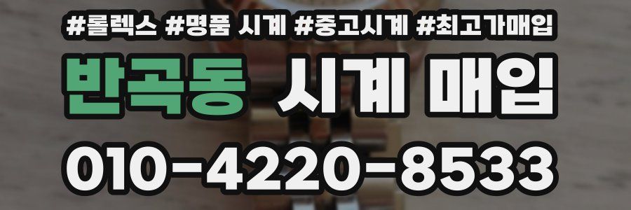 반곡동 시계 매입