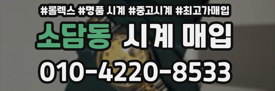 소담동 시계 매입