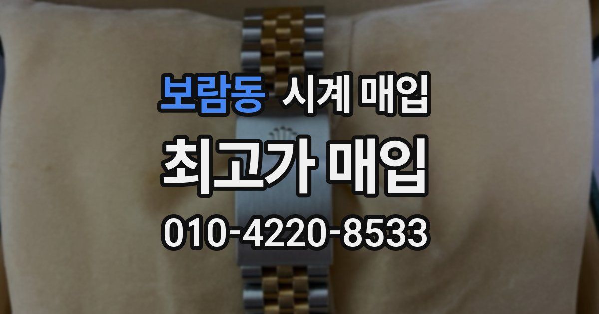 보람동 시계 매입