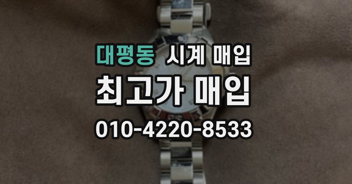 대평동 시계 매입