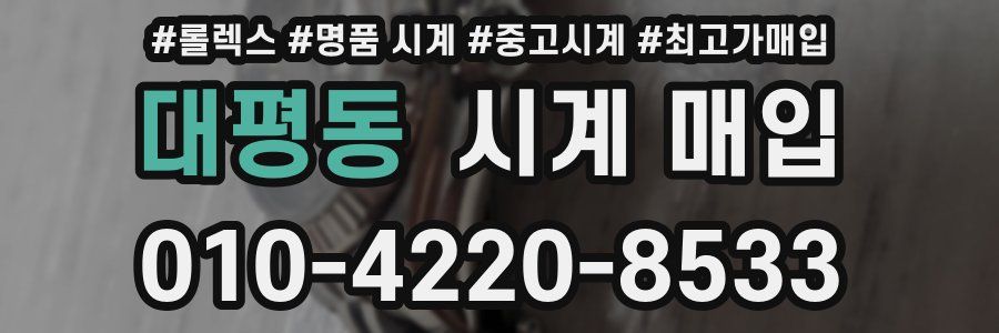 대평동 시계 매입