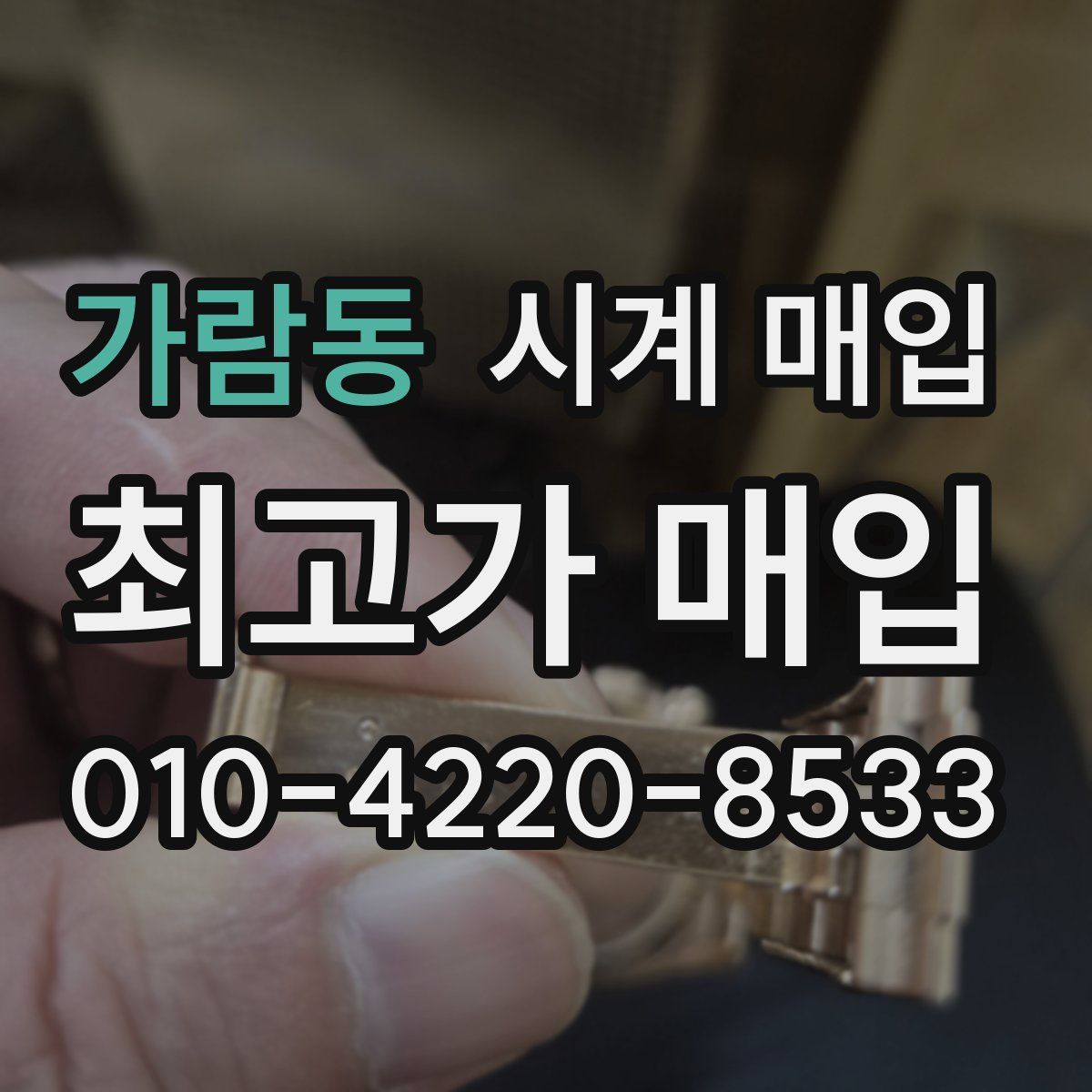 가람동 시계 매입