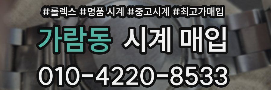 가람동 시계 매입