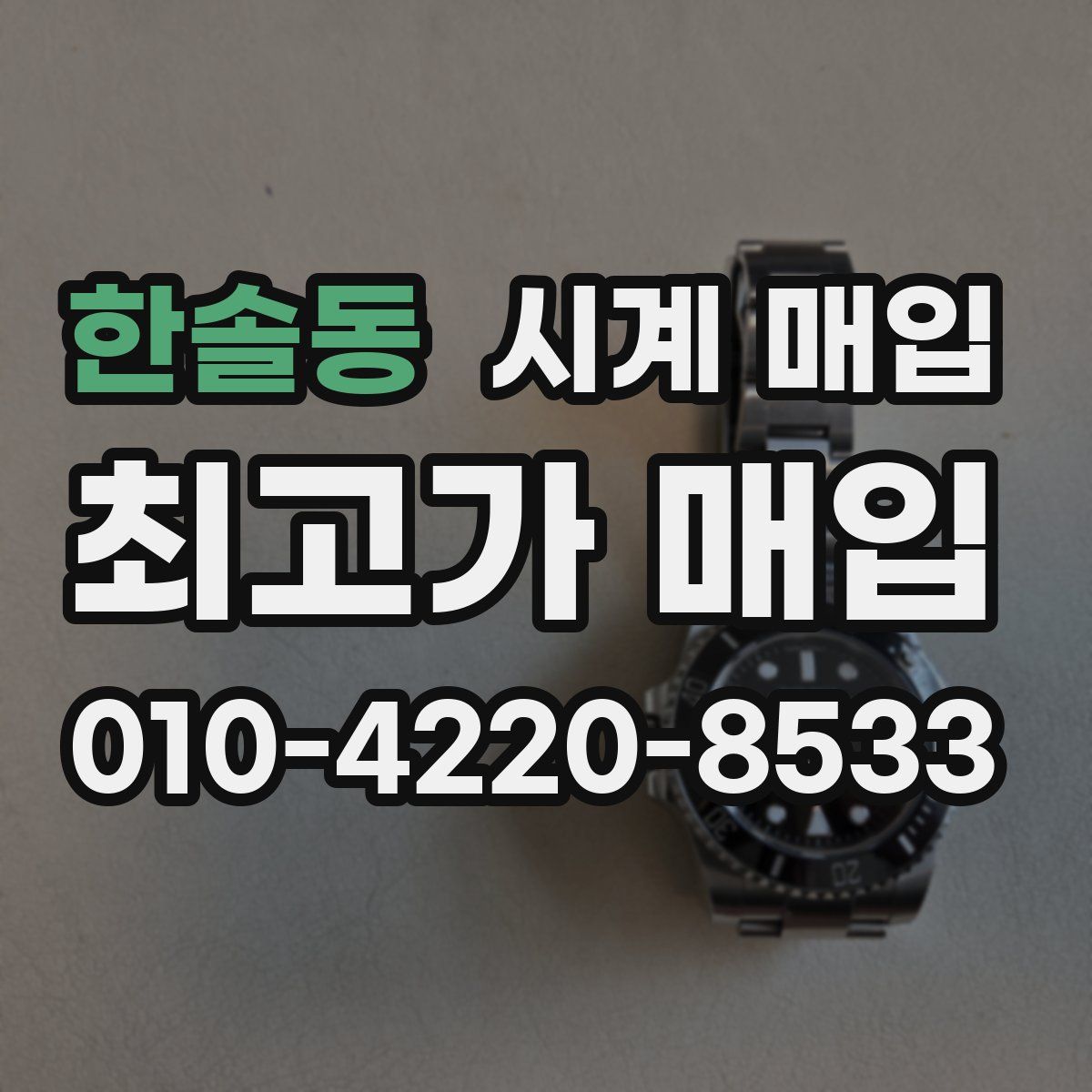 한솔동 시계 매입
