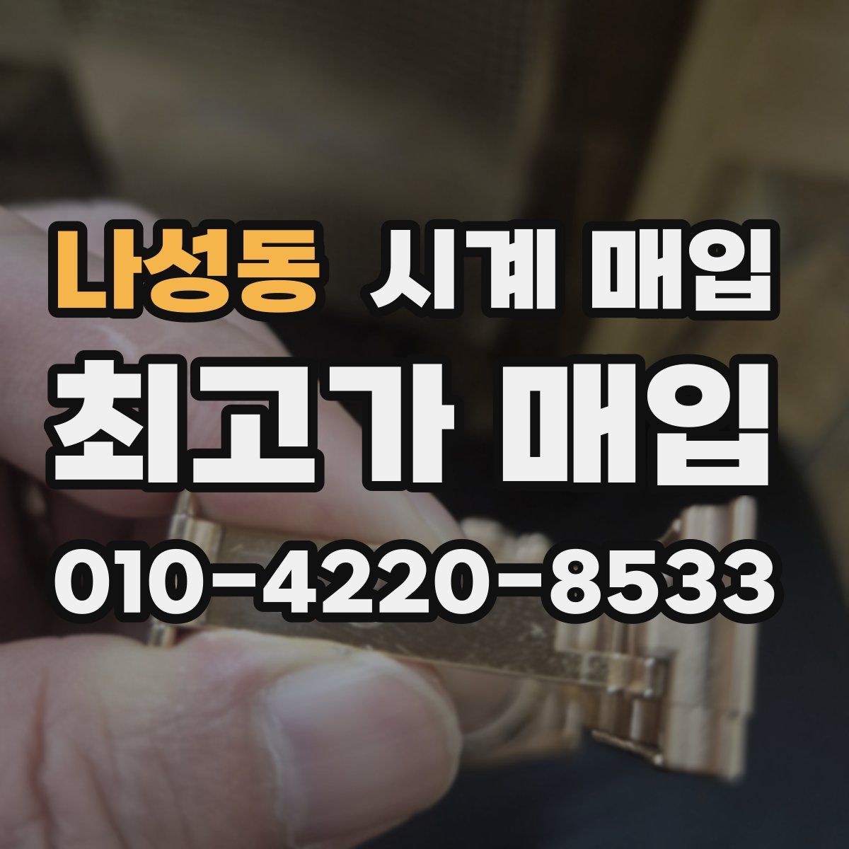 나성동 시계 매입