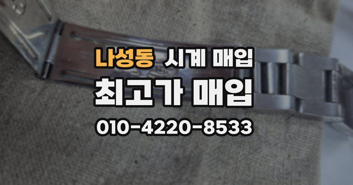 나성동 시계 매입