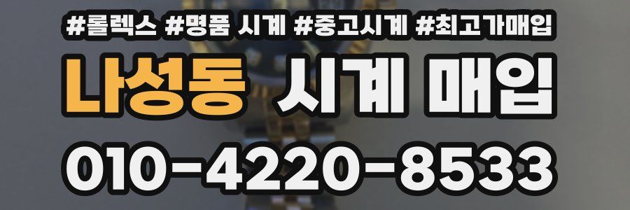 나성동 시계 매입