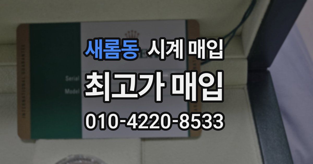 새롬동 시계 매입
