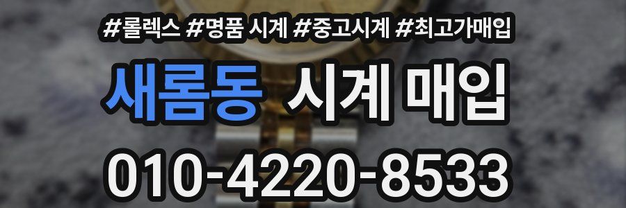 새롬동 시계 매입