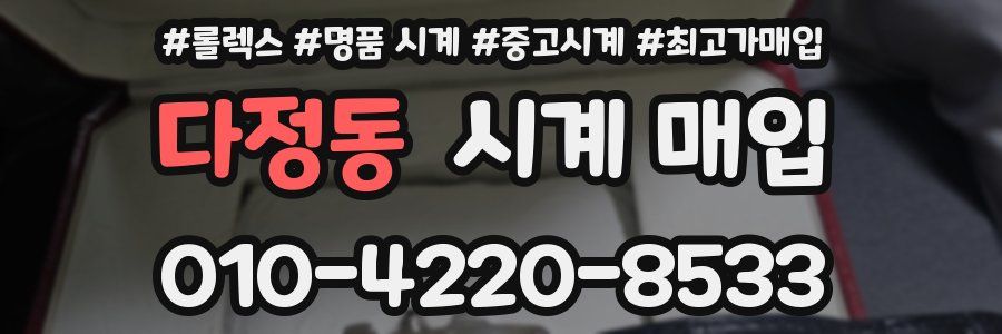 다정동 시계 매입