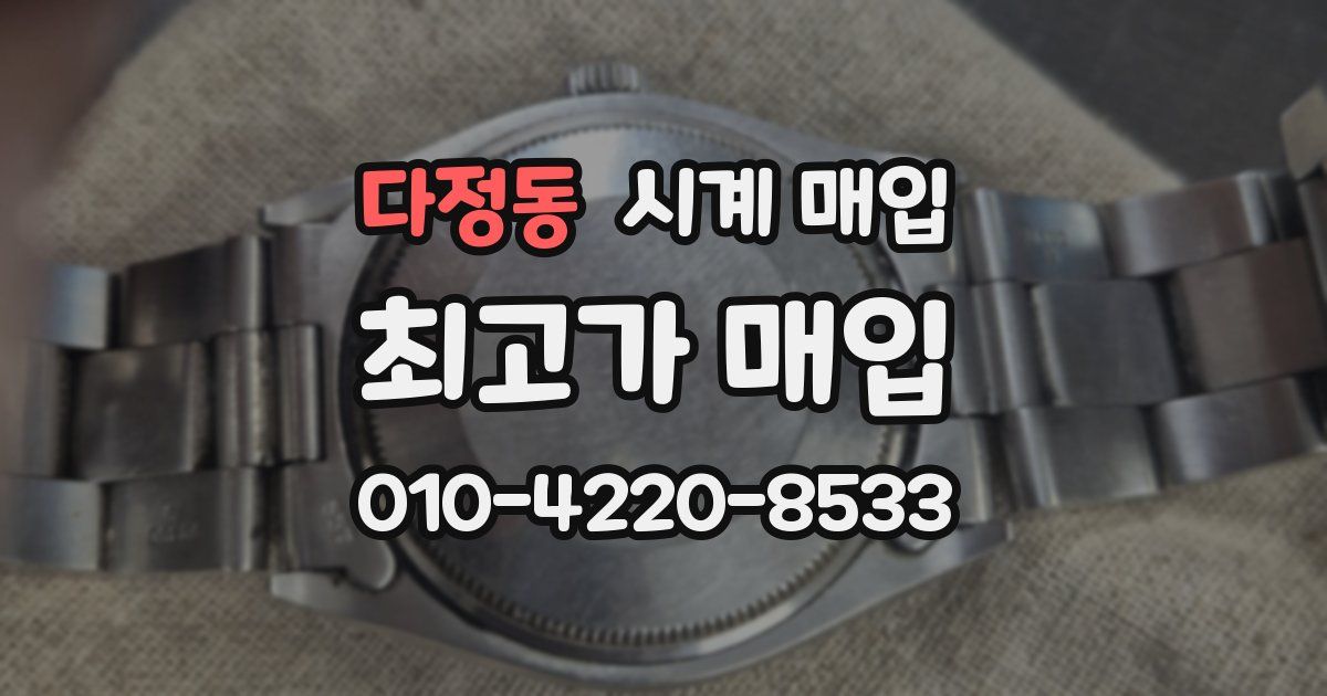 다정동 시계 매입