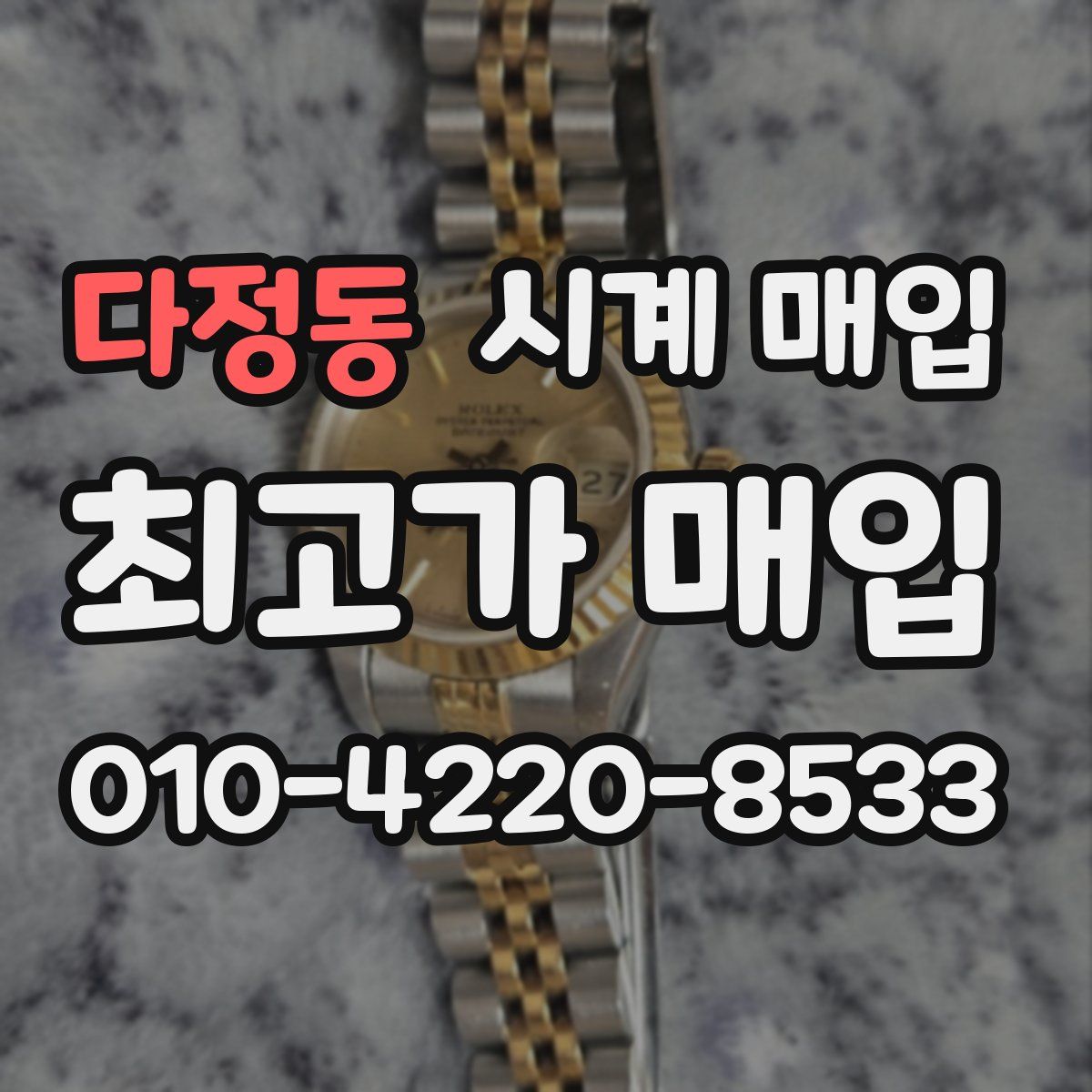 다정동 시계 매입
