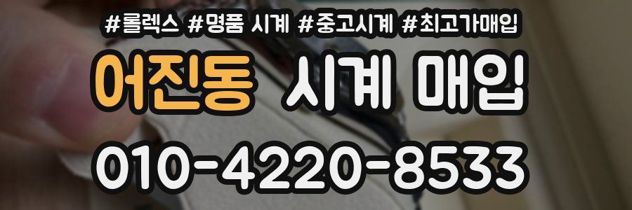 어진동 시계 매입