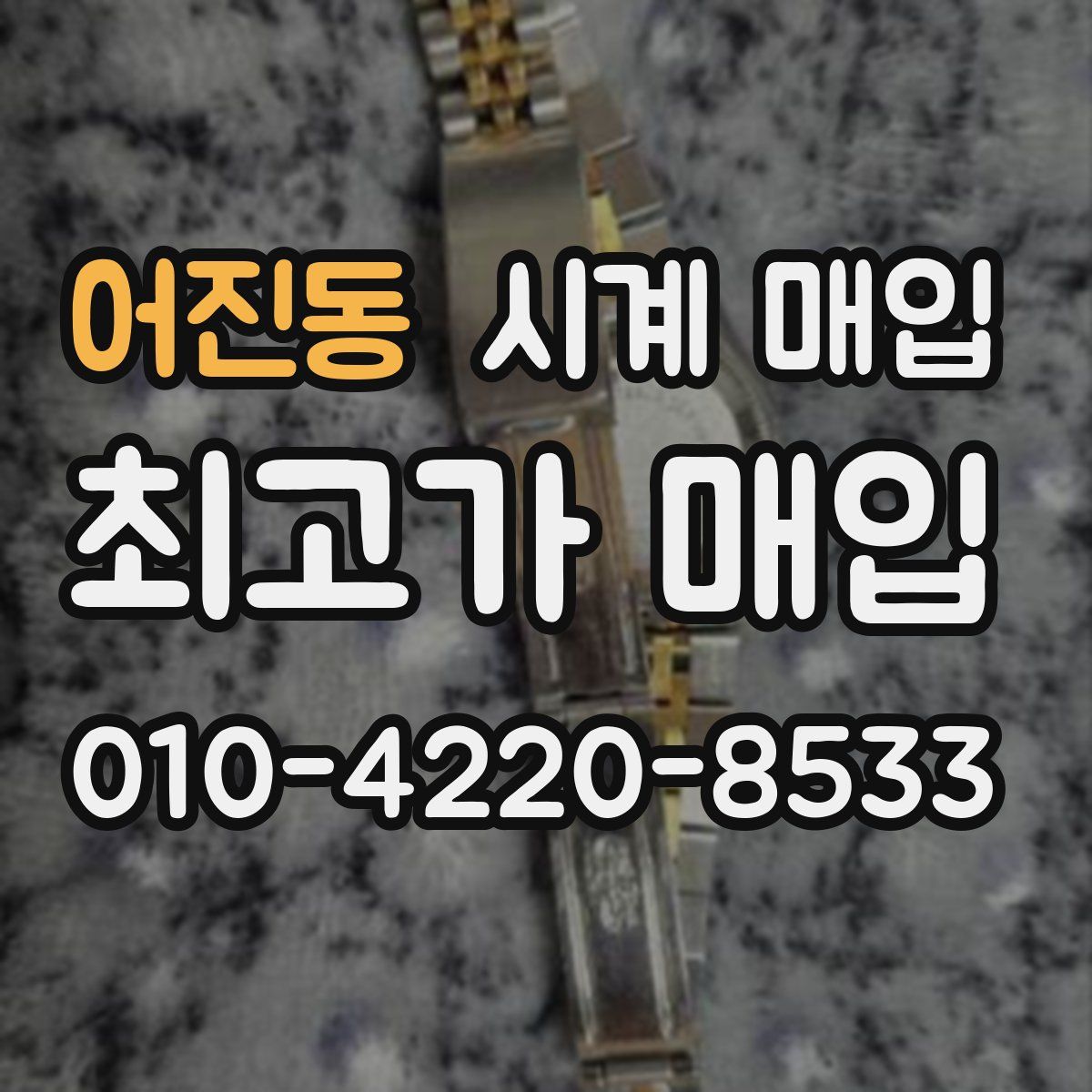 어진동 시계 매입