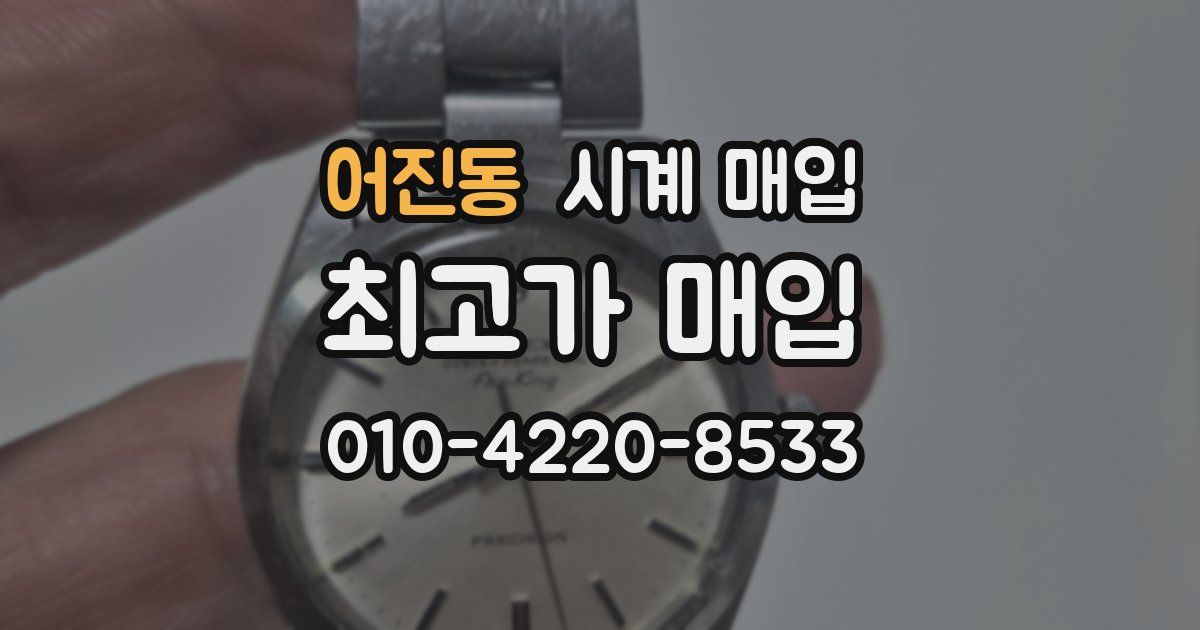어진동 시계 매입